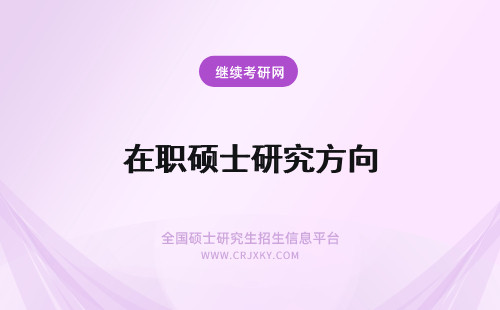 在职硕士研究方向 在职硕士区分研究方向吗