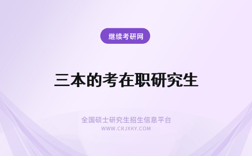 三本的考在职研究生 三本出身深圳大学在职研究生考生跨考成功的秘诀