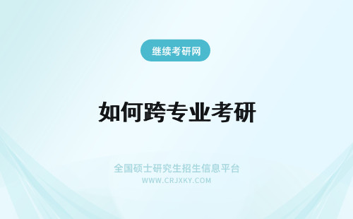 如何跨专业考研 跨专业报考在职研究生如何选择专业?