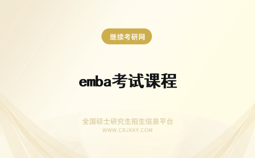 emba考试课程 中南大学EMBA考试和课程知多少