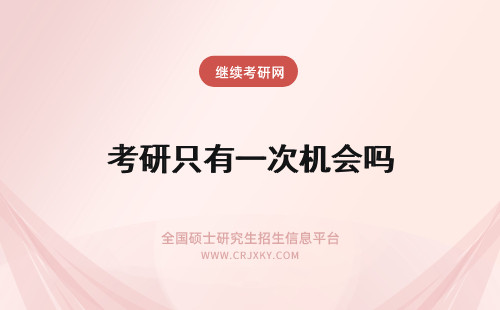 考研只有一次机会吗 报考在职研究生只有一次机会吗?