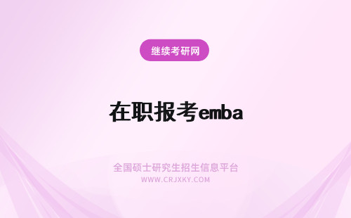 在职报考emba 在职emba报考条件