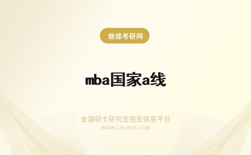 mba国家a线 mba国家A线好过吗