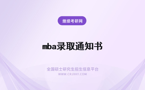 mba录取通知书 mba录取后有录取通知书吗通过什么方法领取到通知书呢