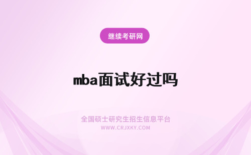 mba面试好过吗 mba面试好通过吗