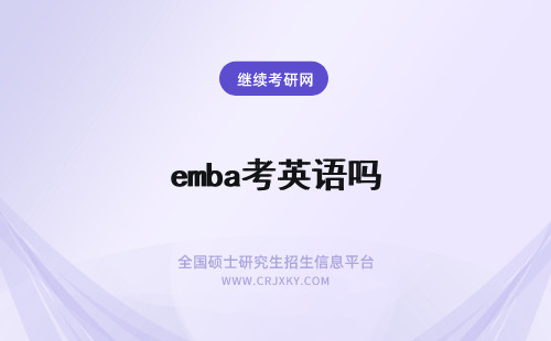 emba考英语吗 emba需要考英语吗