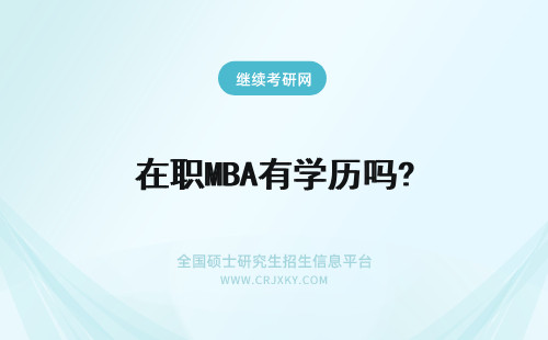 在职MBA有学历吗? 在职mba有学历证吗