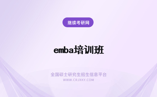 emba培训班 郑州大学emba培训班