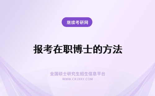 报考在职博士的方法 报考在职博士历年真题的使用方法