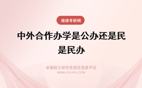 中外合作办学是公办还是民办 中外合作办学是民办还是公办