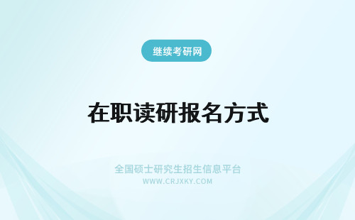 在职读研报名方式 在职读研有几种报名方式？