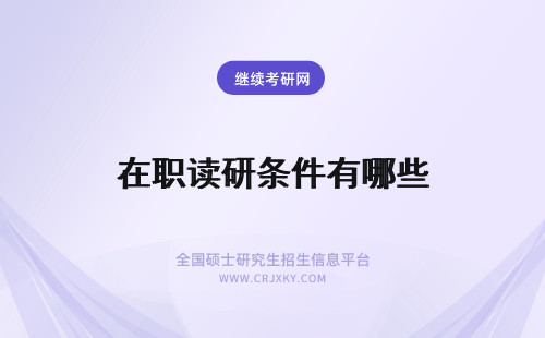 在职读研条件有哪些 在职读研有哪些条件限制