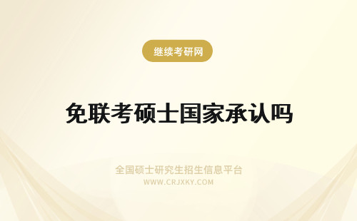 免联考硕士国家承认吗 国际免联考硕士国家承认吗?