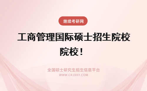 工商管理国际硕士招生院校！ 高级工商管理国际硕士招生院校！