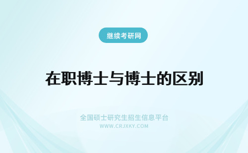 在职博士与博士的区别 在职博士与统招博士的区别