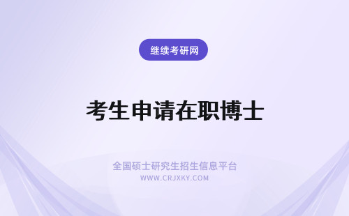 考生申请在职博士 报考在职研究生还可以报在职博士申请博士学位吗？