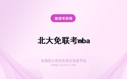 北大免联考mba 东北财经大学MBA可以免联考吗?