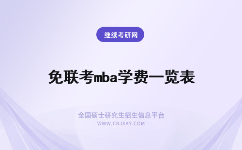 免联考mba学费一览表 2023年免联考MBA学制学费一览表