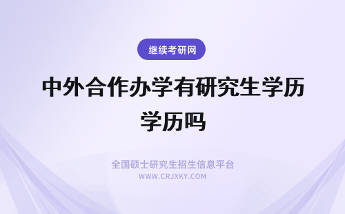 中外合作办学有研究生学历吗 中外合作办学学位证有用吗是研究生学历吗