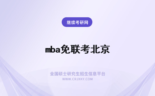 mba免联考北京 北京mba免联考