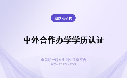 中外合作办学学历认证 中外合作办学认证后有学历吗