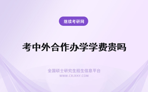 考中外合作办学学费贵吗 报考中外合作办学费用贵吗？