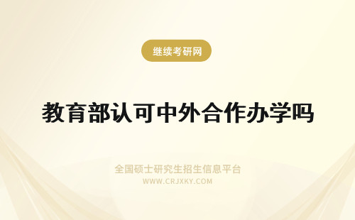 教育部认可中外合作办学吗 中外合作办学在国内学习吗证书是可以被教育部认可的吗