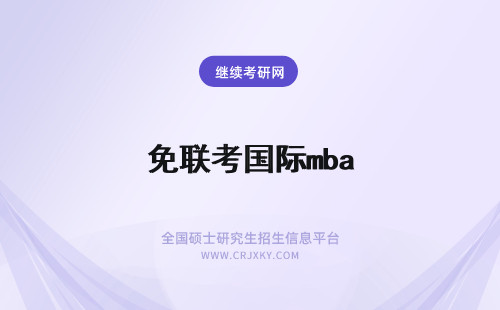 免联考国际mba 免联考国际mba院校