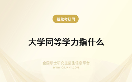 大学同等学力指什么 河南大学同等学力指什么学历？