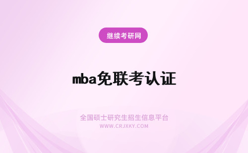 mba免联考认证 免联考读mba认证