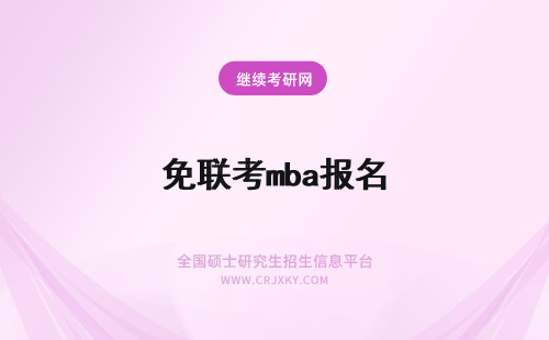 免联考mba报名 mba免联考报名条件
