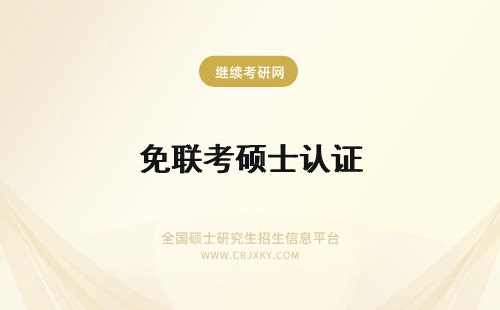 免联考硕士认证 全球认证免联考硕士