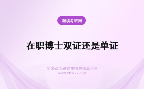 在职博士双证还是单证 报考2019年在职博士是单证还是双证