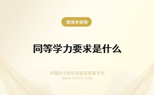 同等学力要求是什么 同等学力考研的要求是什么