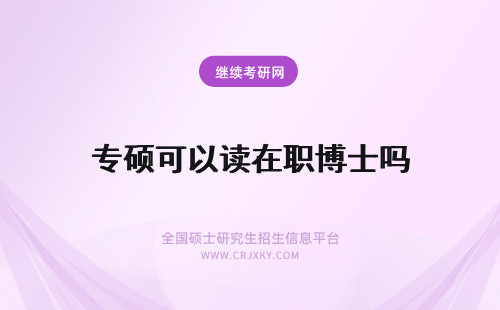 专硕可以读在职博士吗 同等学力申硕专业可以读在职博士吗