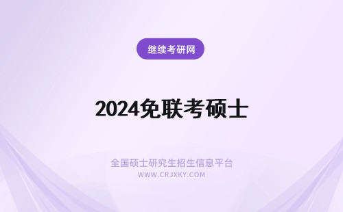 2024免联考硕士 2024年免联考硕士