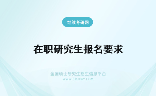 在职研究生报名要求 在职研究生考试报名要求