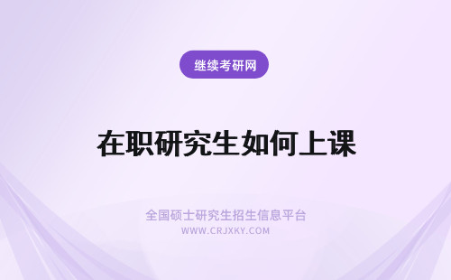 在职研究生如何上课 上海在职研究生是如何上课