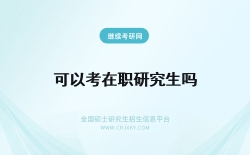 可以考在职研究生吗 在职可以考研究生吗