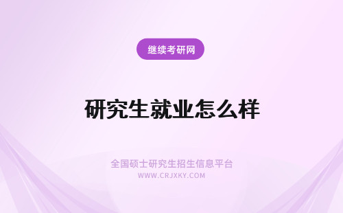 研究生就业怎么样 在职研究生就业怎么样