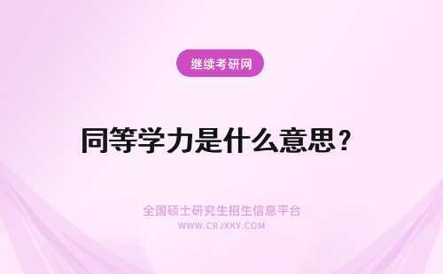 同等学力是什么意思？ 同等学力申硕“同等学力”是什么意思?