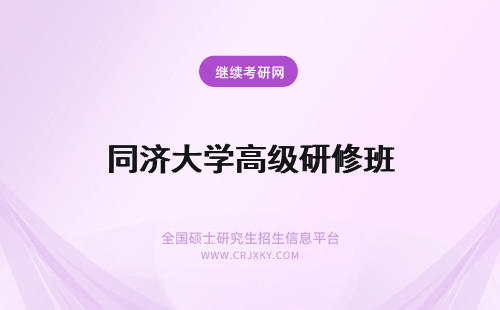 同济大学高级研修班 同济大学高级研修班有证书吗