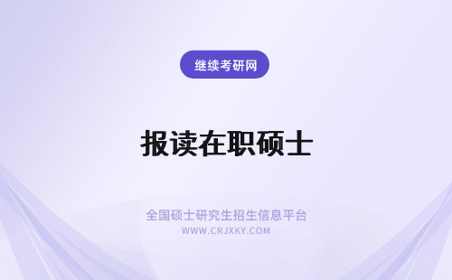 报读在职硕士 怎么报读在职硕士