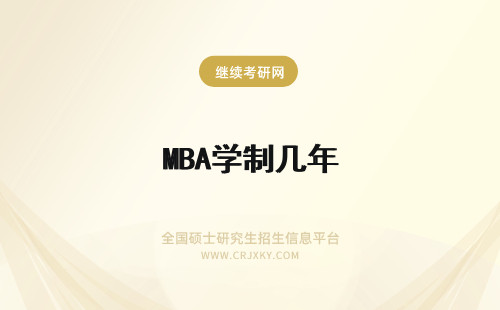 MBA学制几年 湘潭大学MBA学制几年