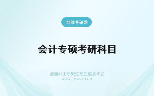 会计专硕考研科目 会计专业硕士考研科目