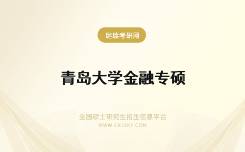 青岛大学金融专硕 2022年青岛大学金融专硕