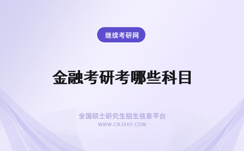 金融考研考哪些科目 金融专硕考研考哪些科目