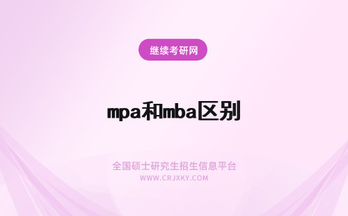 mpa和mba区别 mba和mpa区别