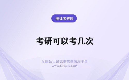 考研可以考几次 在职研究生可以考几次？