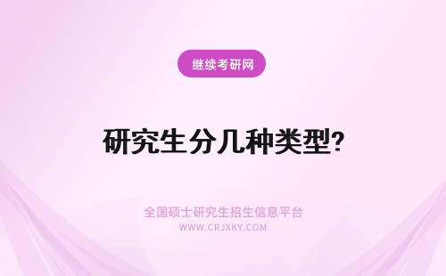 研究生分几种类型? 在职研究生分为哪几种类型？